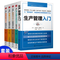 [正版]生产管理入门 企业管理学书籍 质量管理 生产与运作管理从入门到精通 生产计划与控制宝典 精益生产运营管理书