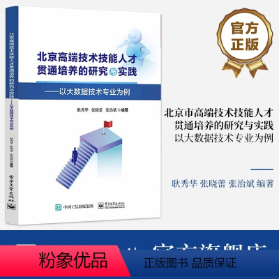 [正版]北京市高端技术技能人才贯通培养的研究与实践——以大数据技术专业为例 耿秀华 张晓蕾 张治斌