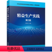 [正版]精益生产实践 第2版 杨申仲 精益思想 生产运营 技术管理 品质 物料 采购及供应商 设备 安全 财务