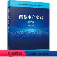 [正版]精益生产实践 第2版 杨申仲 精益思想 生产运营 技术管理 品质 物料 采购及供应商 设备 安全 财务