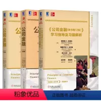 [正版]㊣全三册 公司金融(原书2版)基础篇 进阶篇 学习指导及习题解析 布雷利 公司财务原理 金融理论与实践财务计划并