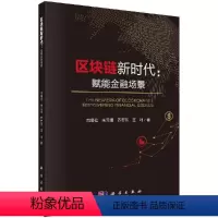 [正版]科学社直供区块链新时代:赋能金融场景/巴曙松