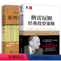 [正版]套装2本格雷厄姆经典投资策略 聪明的投资者 本杰明格雷厄姆价值投资 证券投资理财基金融分析资产经济管理炒股票技巧