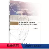 [正版]科学社直供货币政策调整、资产价格波动与宏观经济运行关联研究