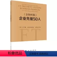 [正版]科学社直供《金融时报》企业先驱50人