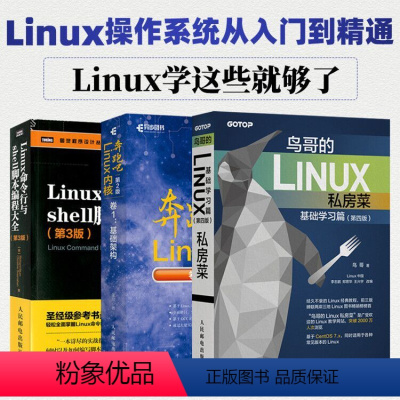 [正版]套装3本linux操作系统从入门到精通 鸟哥的Linux私房菜基础学习篇第四版 Linux命令行与shell脚本