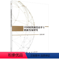 [正版]科学社直供中国财税制度改革与创新发展研究