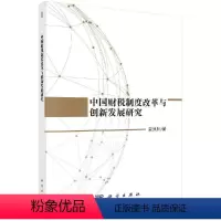 [正版]科学社直供中国财税制度改革与创新发展研究