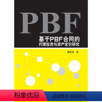 [正版]科学社直供基于PBF合同的代理投资与资产定价研究