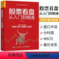[正版]股票看盘从入门到精通 零基础看盘基础知识教程 盘面分析基本方法和工具大全 看盘技巧看盘方法盯盘操作和选股操作指南