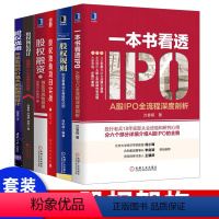 [正版] 一本书看透IPO:A股IPO全流程深度剖析 A股IPO上市操作全流程 A股IPO上市审核方式操作全流程教程