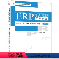 [正版] ERP沙盘模拟实训教程——手工+信息化+新商战(第2版) 王新玲