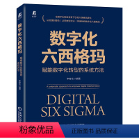 [正版]数字化六西格玛 赋能数字化转型的系统方法 李春生 9787111704737