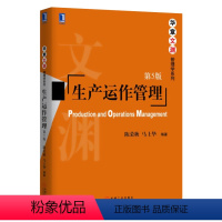 [正版] 生产运作管理第5版 陈荣秋马士华著 生产运作管理理论方法企业管理书籍管理学书 企业管理人员书 97871115