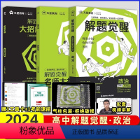 [高考政治马宇轩]政治 高中通用 [正版]2024解题觉醒语文学过石油的语文老师作文杨佳奇一化儿讲义解体觉醒2025化学