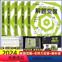 [5本]语文+数学+英语+物理+化学 高中通用 [正版]2024解题觉醒语文学过石油的语文老师作文杨佳奇一化儿讲义解