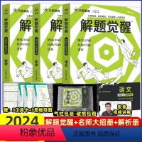 [3本套装]语文+数学+化学 高中通用 [正版]2024解题觉醒语文学过石油的语文老师作文杨佳奇一化儿讲义解体觉醒202