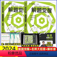 [2本套装]数学+物理 高中通用 [正版]2024解题觉醒语文学过石油的语文老师作文杨佳奇一化儿讲义解体觉醒2025化学