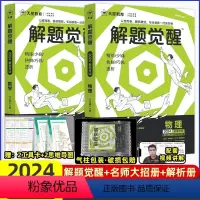 [2本套装]数学+物理 高中通用 [正版]2024解题觉醒语文学过石油的语文老师作文杨佳奇一化儿讲义解体觉醒2025化学