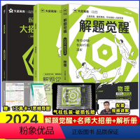 [王羽物理]物理 高中通用 [正版]2024解题觉醒语文学过石油的语文老师作文杨佳奇一化儿讲义解体觉醒2025化学数学英