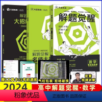 [清华数学系坑老师]数学 高中通用 [正版]2024解题觉醒语文学过石油的语文老师作文杨佳奇一化儿讲义解体觉醒2025化