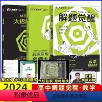 [清华数学系坑老师]数学 高中通用 [正版]2024解题觉醒语文学过石油的语文老师作文杨佳奇一化儿讲义解体觉醒2025化