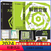 [李说地理]地理 高中通用 [正版]2024解题觉醒语文学过石油的语文老师作文杨佳奇一化儿讲义解体觉醒2025化学数学英