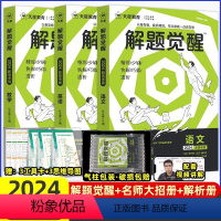 [3本套装]语文+数学+英语 高中通用 [正版]2024解题觉醒语文学过石油的语文老师作文杨佳奇一化儿讲义解体觉醒202