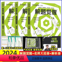 [3本套装]政治+历史+地理 高中通用 [正版]2024解题觉醒语文学过石油的语文老师作文杨佳奇一化儿讲义解体觉醒202