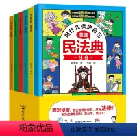 [抖音同款]用什么保护自己漫画民法典 [正版]2023年用什么保护自己漫画版民法典全6册儿童版这才是孩子爱看的初学入门法