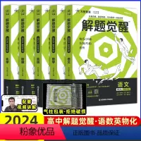 语数英物化[5本] 2024解题觉醒[全国通用] [正版]2024全国通用解题觉醒语文数学英语物理化学杨佳奇学过石油的语