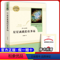 八上选读 星星离我们有多远 [正版]原著八年级上册必选读课外书寂静的春天 星星离我们有多远 飞向太空港无删减完整原版人民