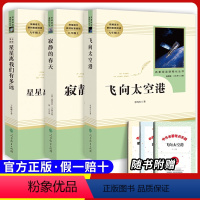 [八上选读]三本套装 [正版]原著八年级上册必选读课外书寂静的春天 星星离我们有多远 飞向太空港无删减完整原版人民教育出