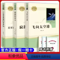 [八上选读]三本套装 [正版]原著八年级上册必选读课外书寂静的春天 星星离我们有多远 飞向太空港无删减完整原版人民教育出
