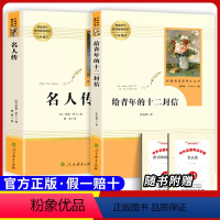 [八下选读]名人传+给青年的十二封信 [正版]原著八年级上册必选读课外书寂静的春天 星星离我们有多远 飞向太空港无删减完