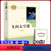 八上选读 飞向太空港 [正版]原著八年级上册必选读课外书寂静的春天 星星离我们有多远 飞向太空港无删减完整原版人民教育出