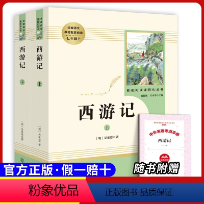 七上下必读 西游记 [正版]原著七年级上册必选读课外书城南旧事白洋淀纪事猎人笔记湘行散记镜花缘人民教育出版社初一上册必读