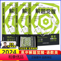 语数英[3本] 2024解题觉醒[全国通用] [正版]2024全国通用解题觉醒天星教育语文数学英语杨佳奇学过石油的语文老