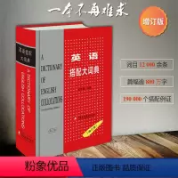 [正版]英语搭配大词典 王文昌主编 增订版 2022年重印新版 当代英汉对照英语词典 英语翻译材料工具书 江苏凤凰教育出