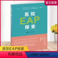[正版]职教 医院EAP探索1-1 医院职工心理疏导研究 江苏凤凰教育出版社