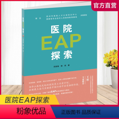 [正版]职教 医院EAP探索1-1 医院职工心理疏导研究 江苏凤凰教育出版社