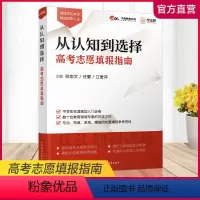 全国通用 高考志愿 [正版](职教)从认知到选择 高考志愿填报指南 高等学校招生介绍 毕业生升学参考资料 江苏凤凰教育出
