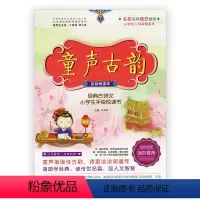 [正版]童声古韵 经典古诗文小学生手绘悦读书 自我悦读本 凤凰师轩版 小学国学读物 人文阅读系列 小学古诗注解注释 名校