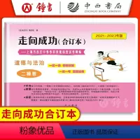 2021-2023 中考二模 道德与法治(仅试卷) 九年级/初中三年级 [正版]2020-2023走向成功中考二模卷合订