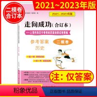 2021-2023 中考二模 历史(仅答案) 九年级/初中三年级 [正版]2020-2023走向成功中考二模卷合订本 语