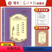 [3册]中考文言诗文·考试篇目点击(含答案) 初中通用 [正版]2024中考文言文点击 初三语文九年级初中文言文点击专项