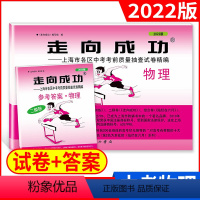 2022二模 物理+答案 九年级/初中三年级 [正版]2023版上海中考一模卷二模卷 语文数学英语物理化学历史道德与法治