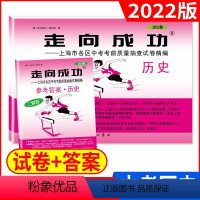 2022二模 历史+答案 九年级/初中三年级 [正版]2023版上海中考一模卷二模卷 语文数学英语物理化学历史道德与法治