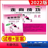 2022二模 历史+答案 九年级/初中三年级 [正版]2023版上海中考一模卷二模卷 语文数学英语物理化学历史道德与法治