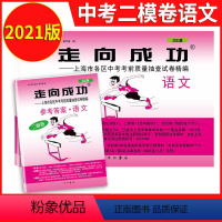 2021二模 语文+答案 九年级/初中三年级 [正版]2023版上海中考一模卷二模卷 语文数学英语物理化学历史道德与法治